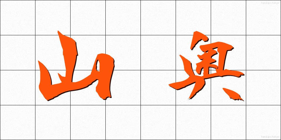 山奥 (やまおく)