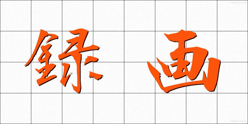 録画 (ろくが)