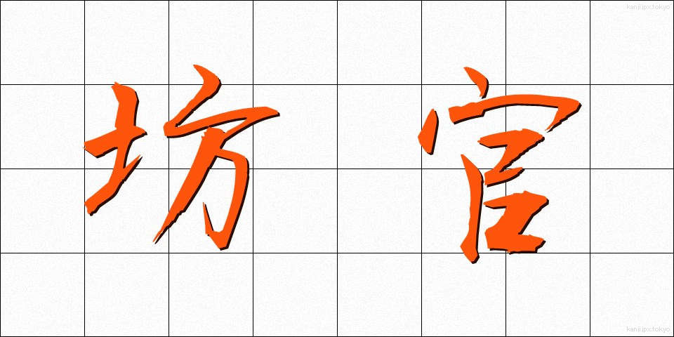 坊官 (ぼうかん)