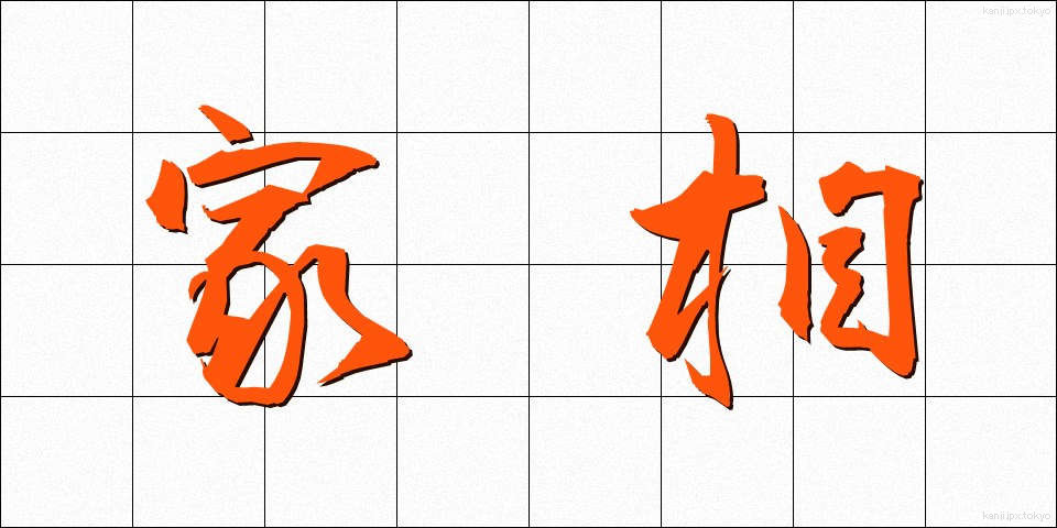 家相 (かそう)