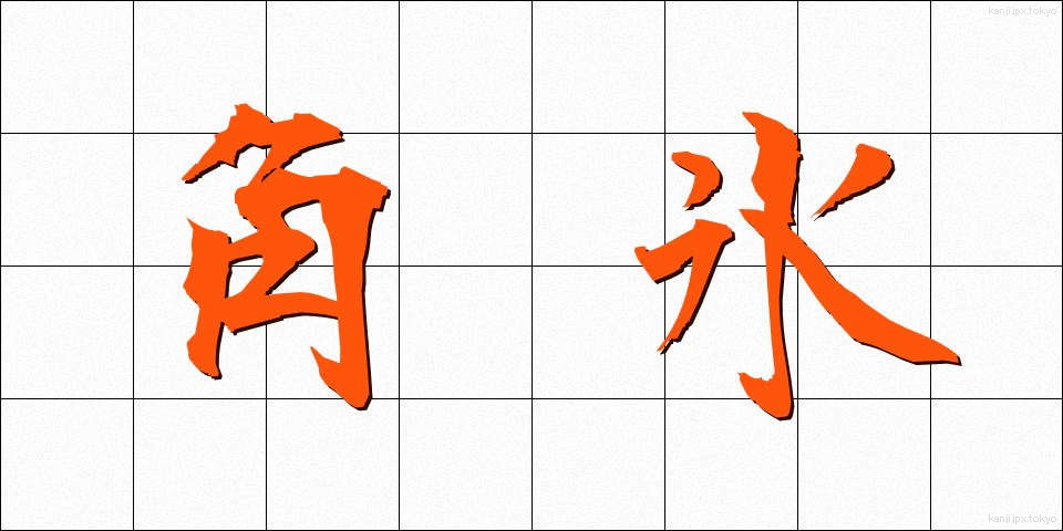 角氷 (かくひょう)