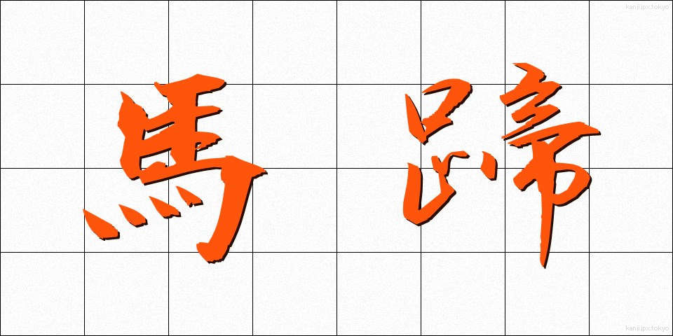 馬蹄 (ばてい)