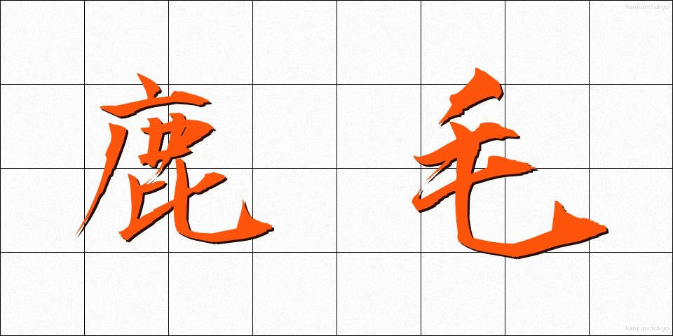 鹿毛 (かげ)