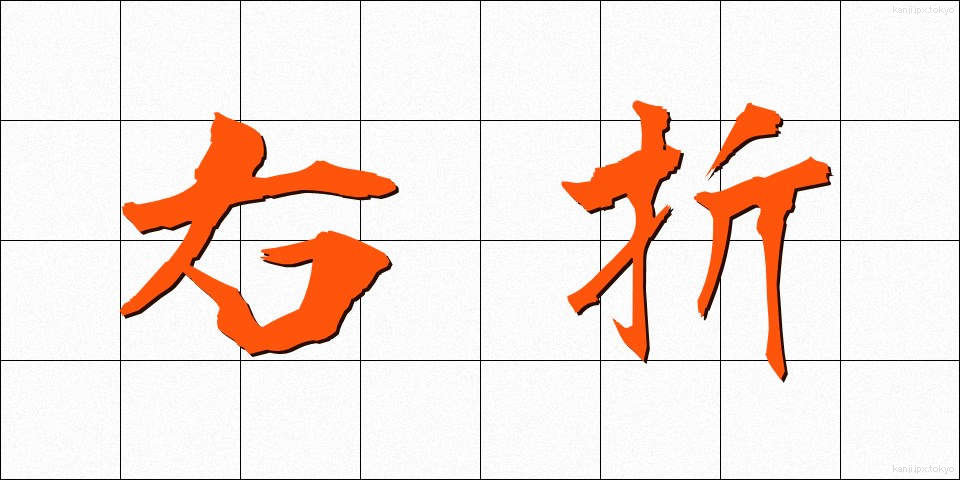 右折 (うせつ)