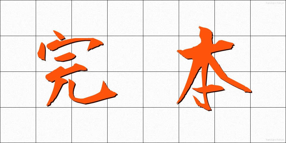 完本 (かんぽん)
