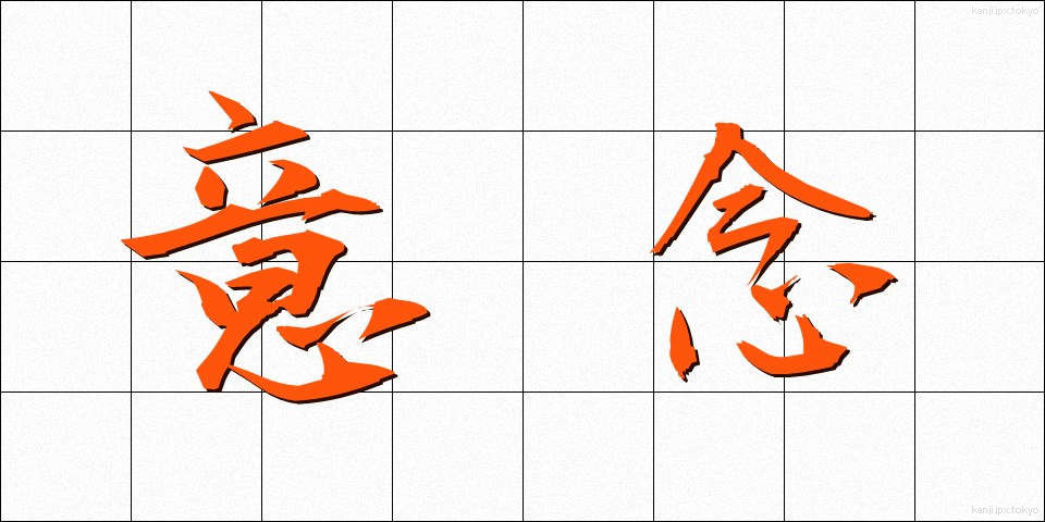 意念 (いねん)