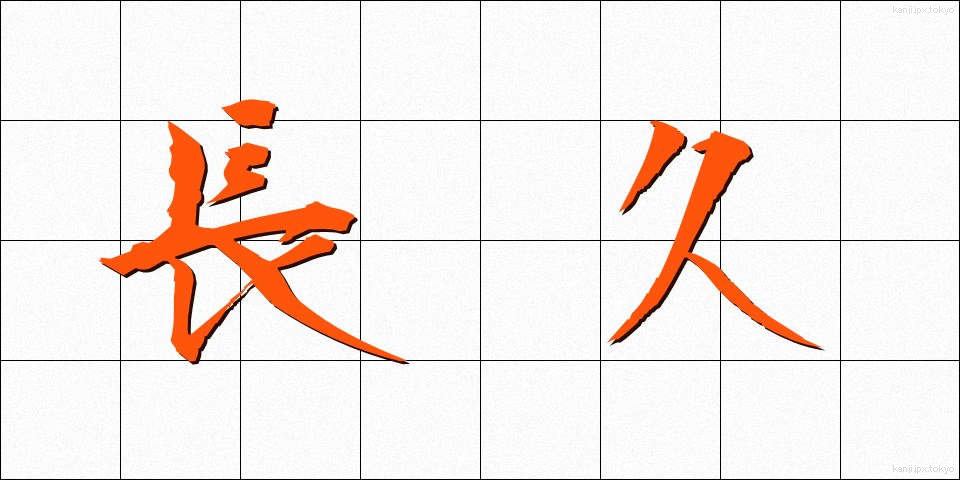 長久 (ちょうきゅう)