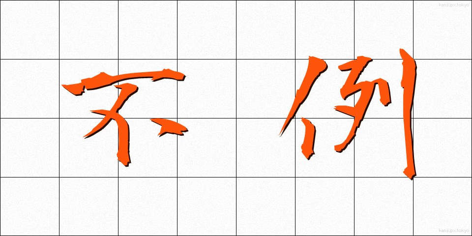 不例 (ふれい)