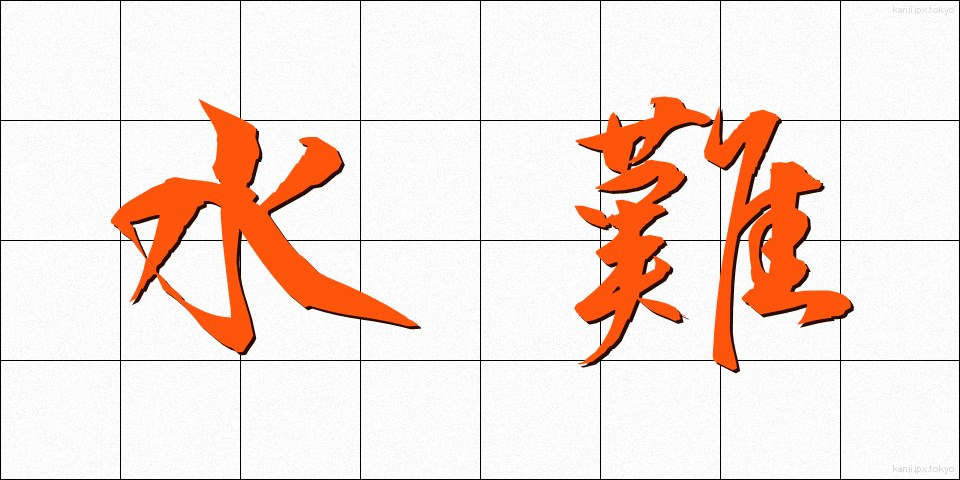 水難 (すいなん)
