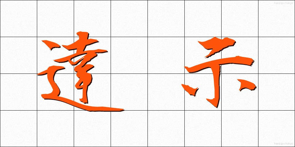 達示 (たつじ)