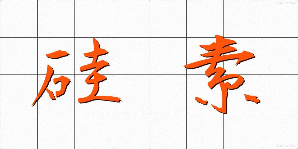 硅素 (けいそ)