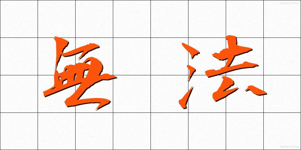 無法 (むほう)