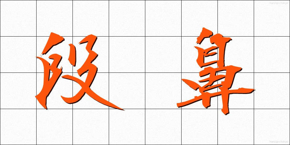 段鼻 (だんばな)