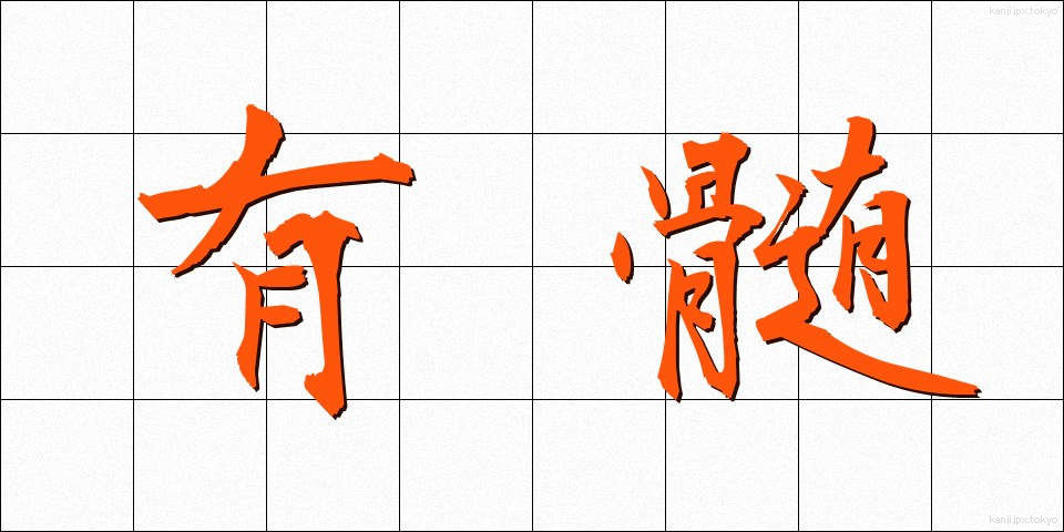 有髄 (ゆうずい)