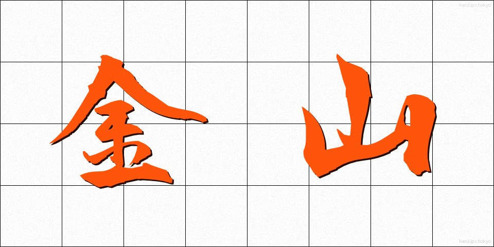 金山 (かなやま)