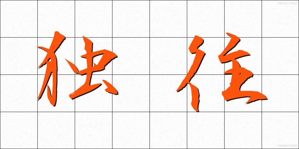 独往 (どくおう)