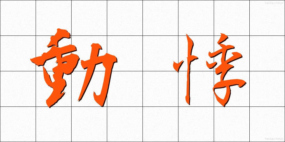 動悸 (どうき)
