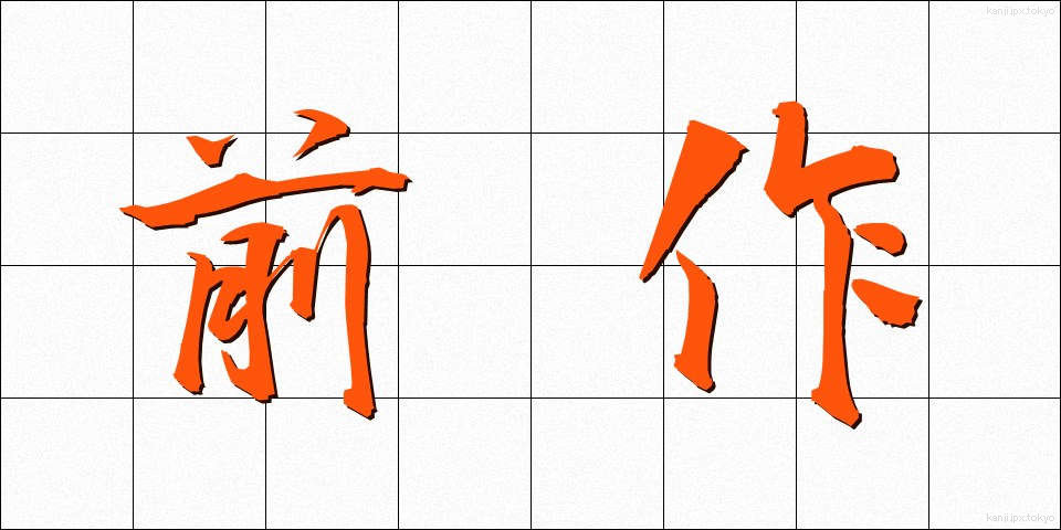 前作 (ぜんさく)