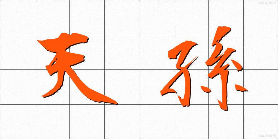 天孫 (てんそん)