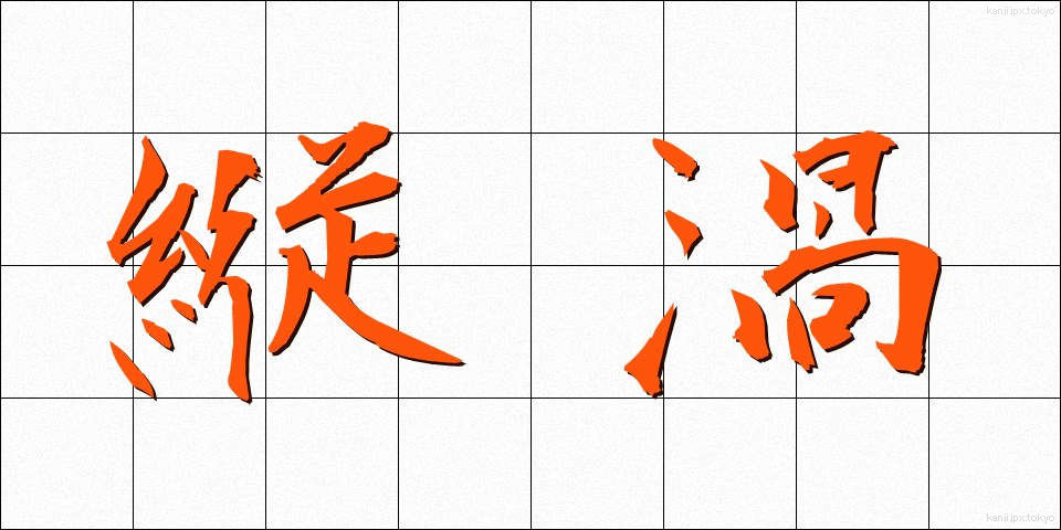 縦渦 (たてうず)