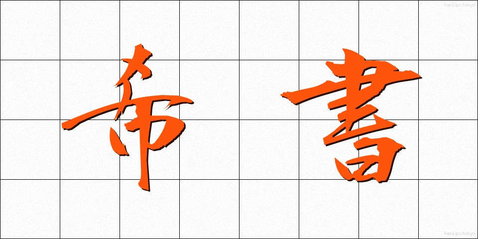 希書 (きしょ)