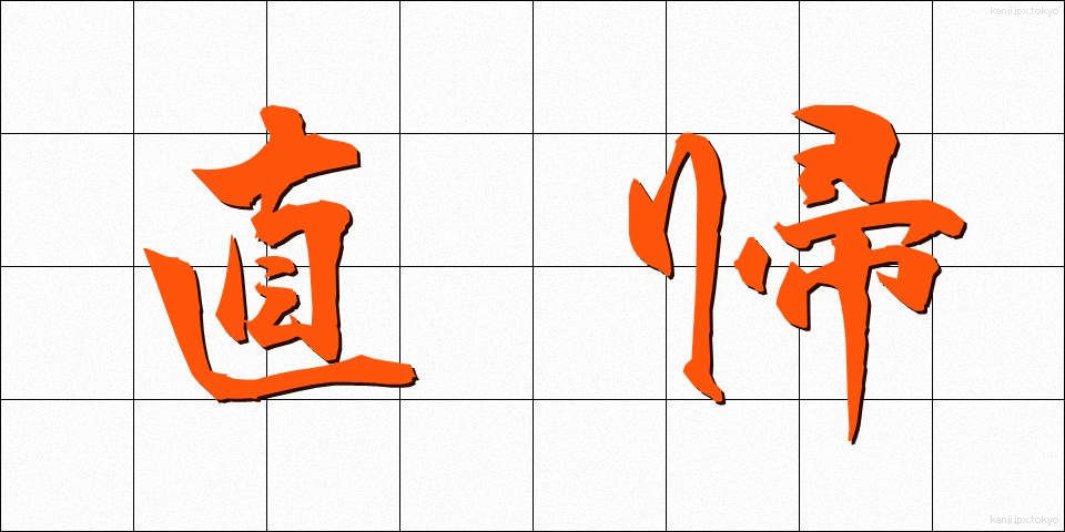 直帰 (ちょっき)