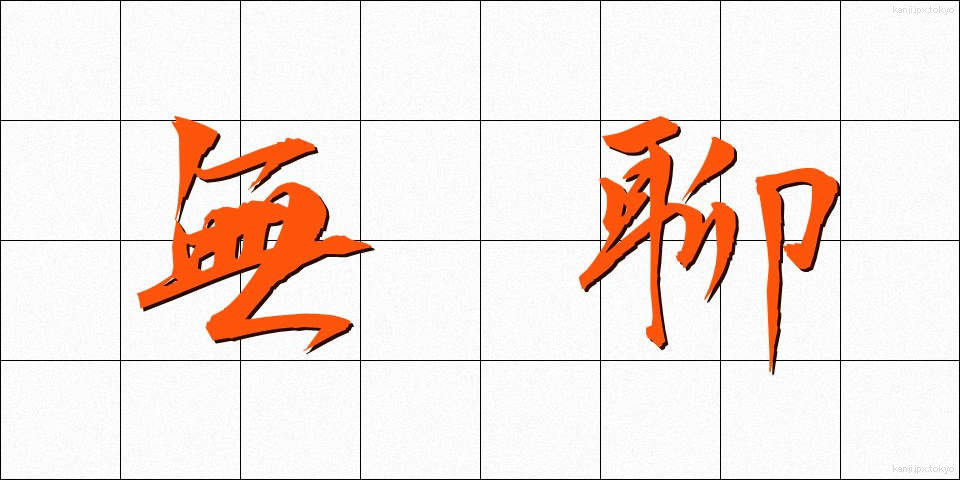 無聊 (ぶりょう)