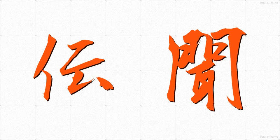 伝聞 (でんぶん)