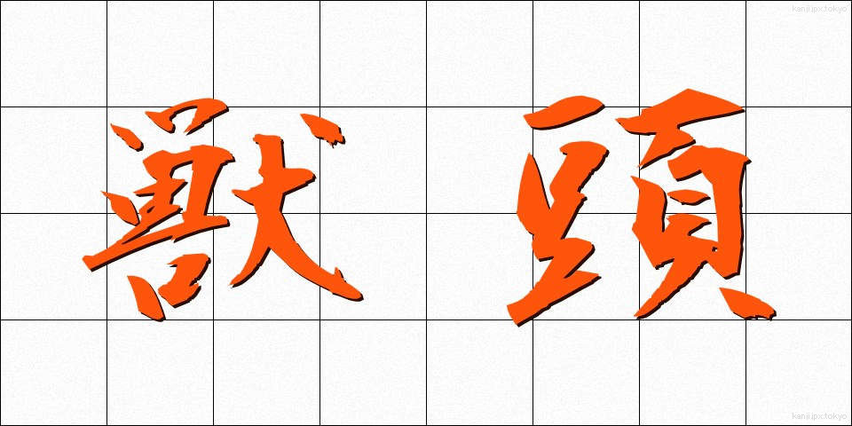 獣頭 (しゅうとう)