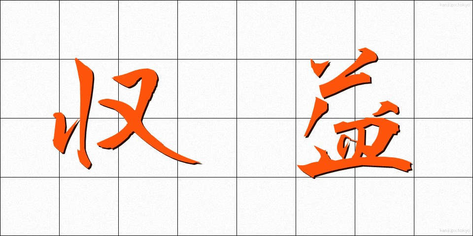 収益 (しゅうえき)