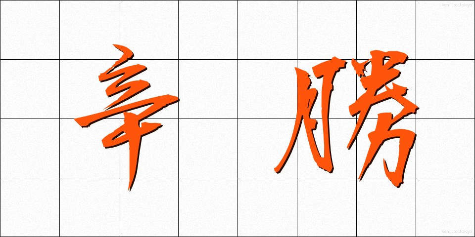 辛勝 (しんしょう)