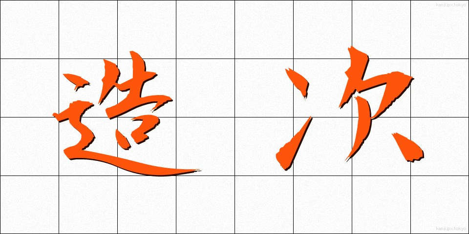 造次 (ぞうじ)