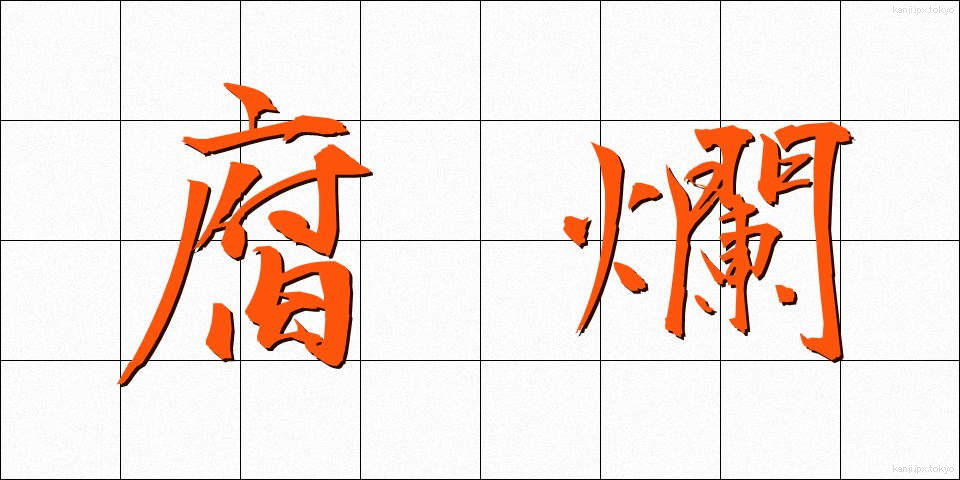 腐爛 (ふらん)