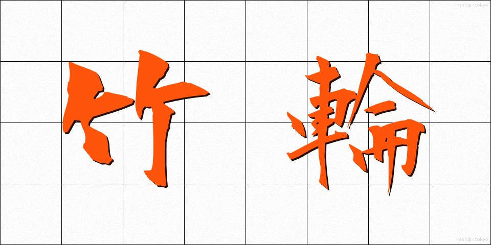 竹輪 (ちくわ)