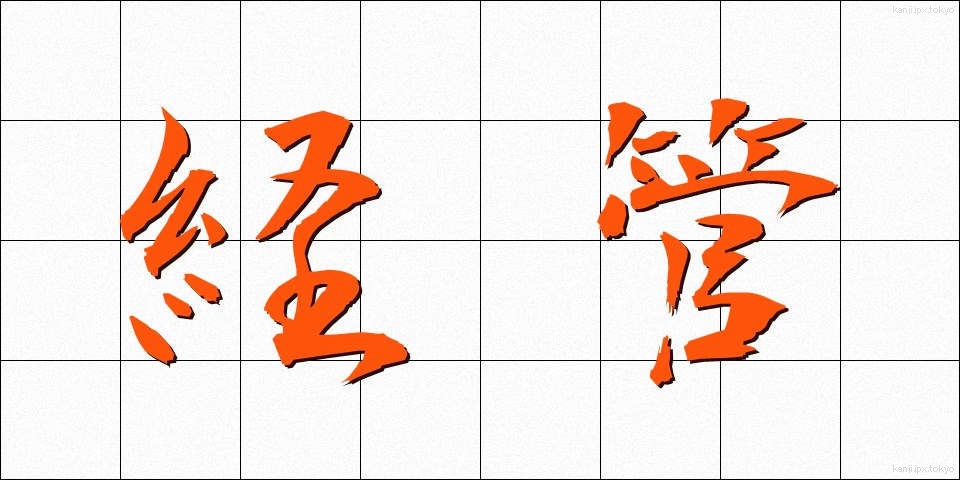 経管 (けいかん)