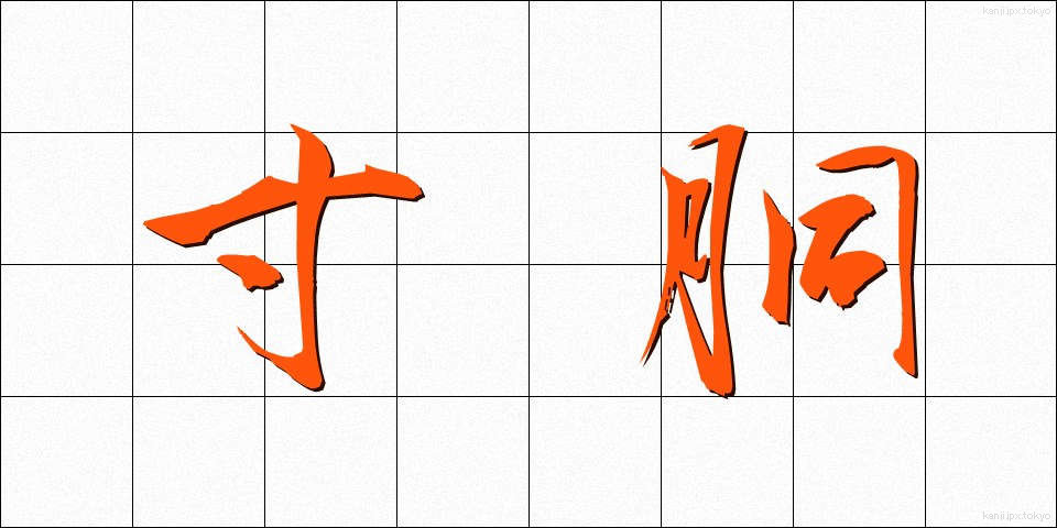 寸胴 (ずんどう)