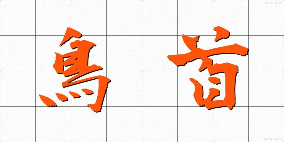 鳥首 (とりくび)