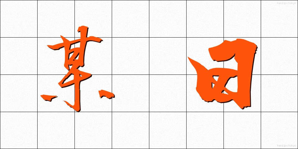 某日 (ぼうじつ)