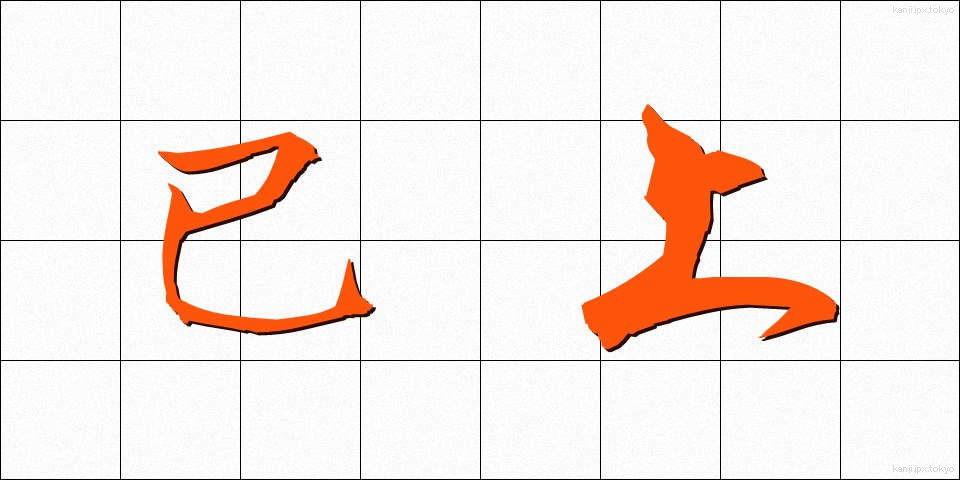 已上 (いじょう)