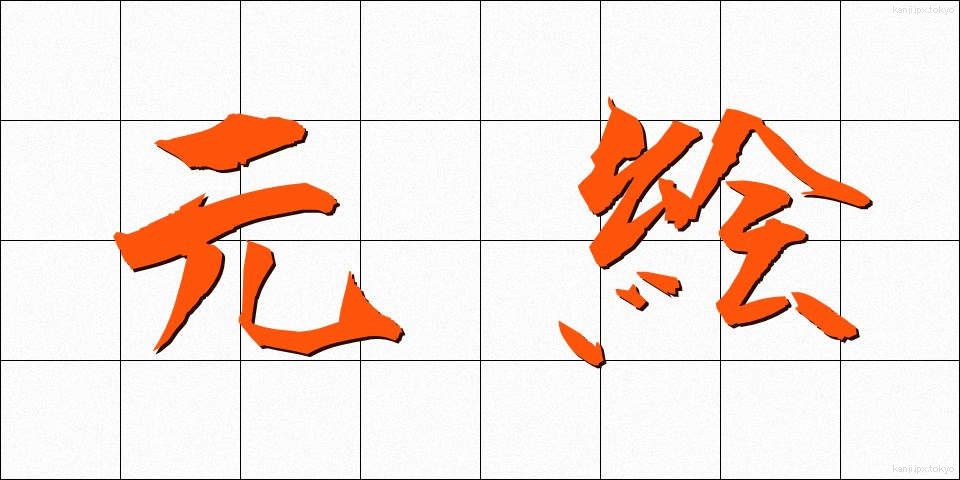 元絵 (もとえ)