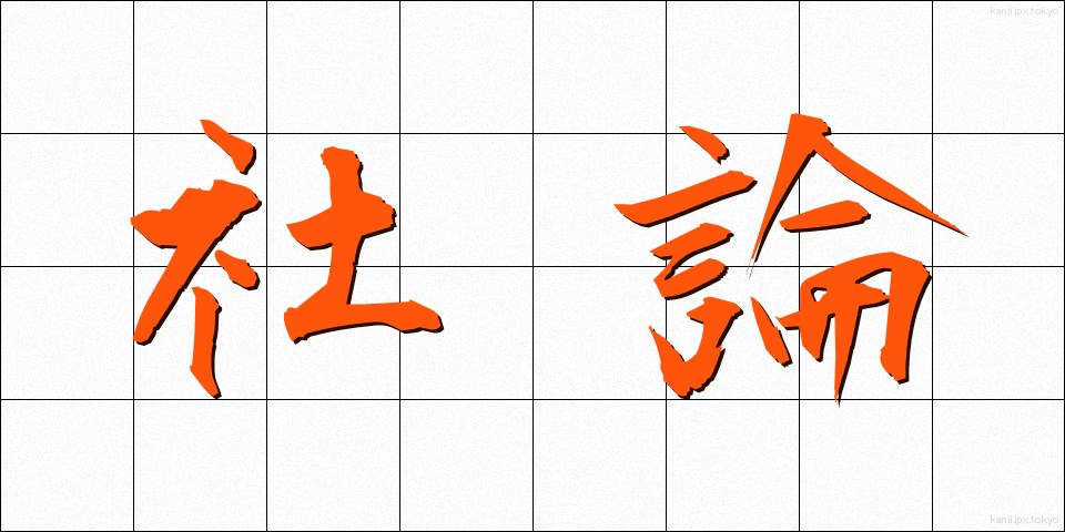 社論 (しゃろん)