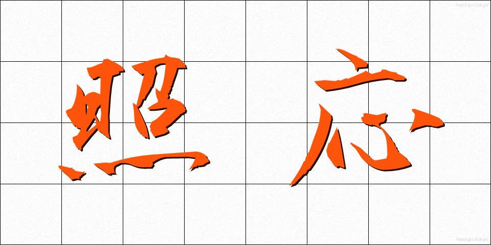 照応 (しょうおう)