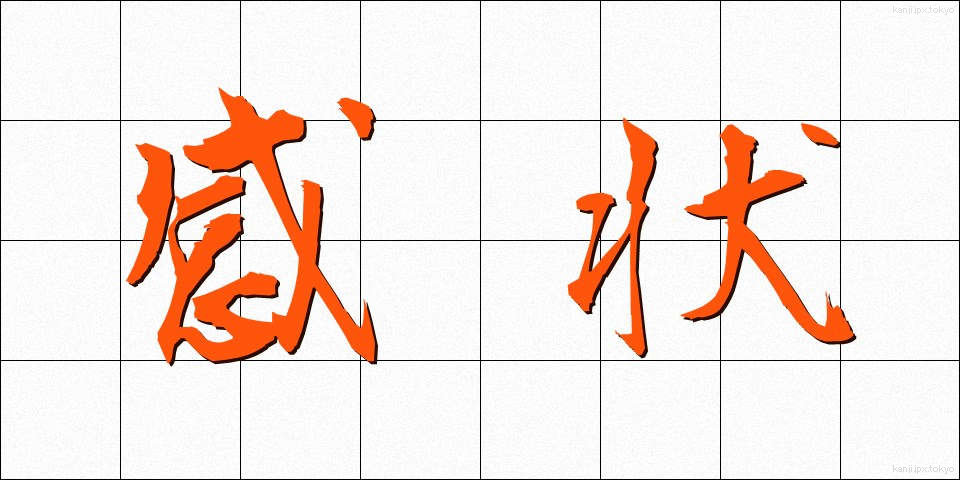 感状 (かんじょう)