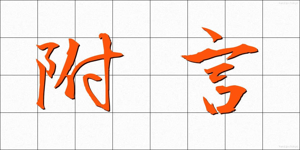 附言 (ふげん)