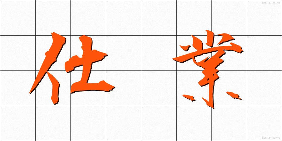 仕業 (しわざ)