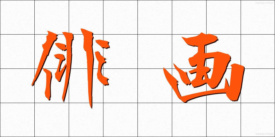 俳画 (はいが)