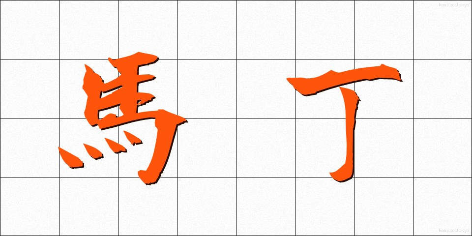 馬丁 (ばてい)