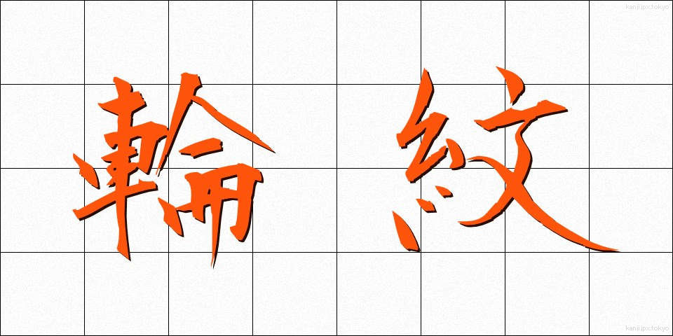 輪紋 (りんもん)