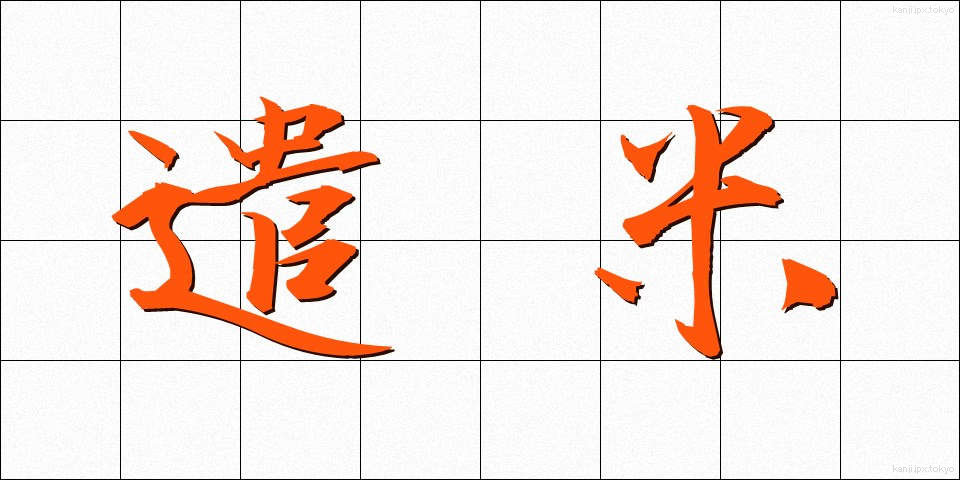 遣米 (けんべい)