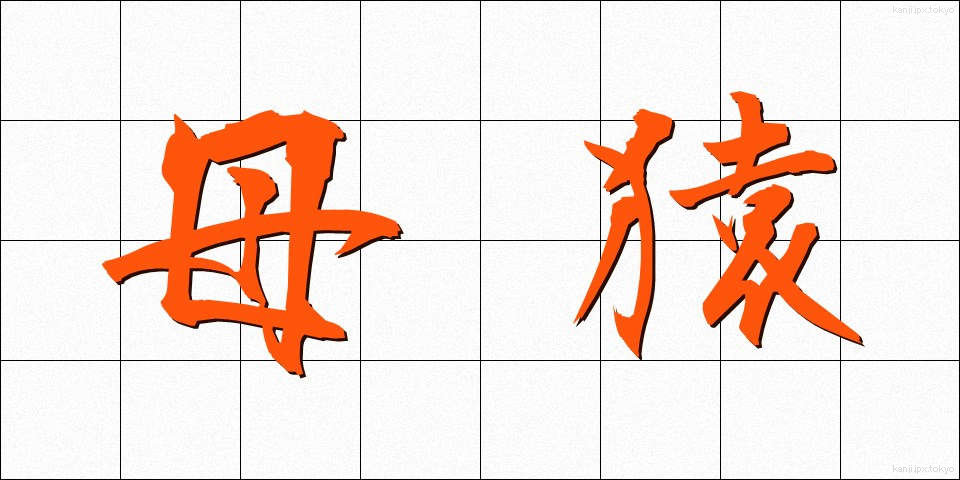 母猿 (ぼえん)